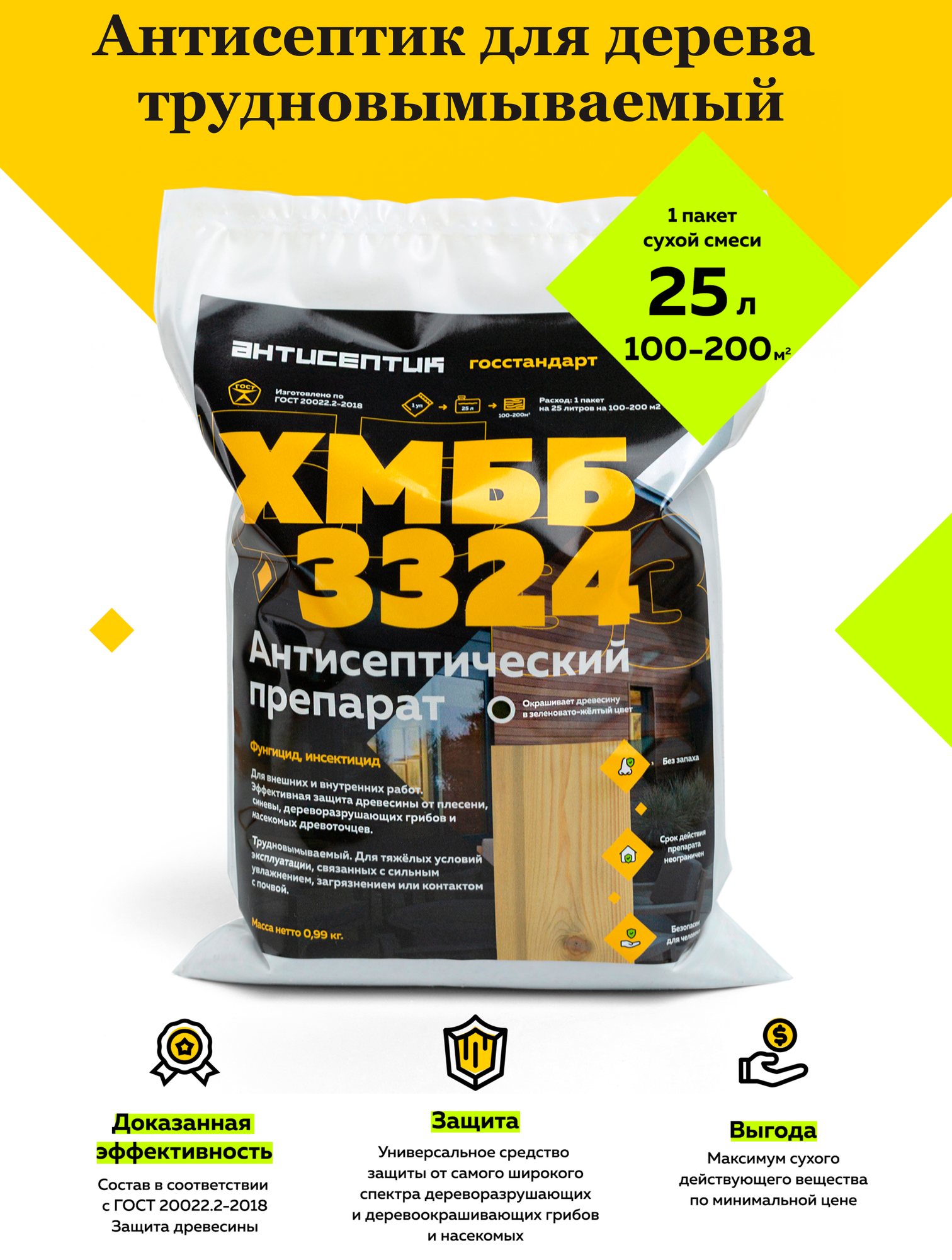 Строительный антисептик пропитка для дерева ХМББ-3324 трудновымываемый на 25 литров