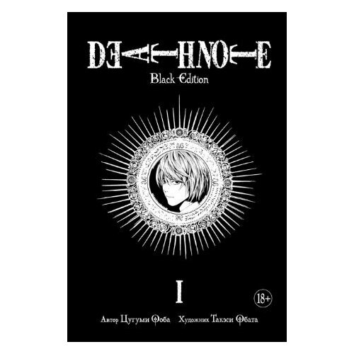 Death Note. Black Edition. Книга 1