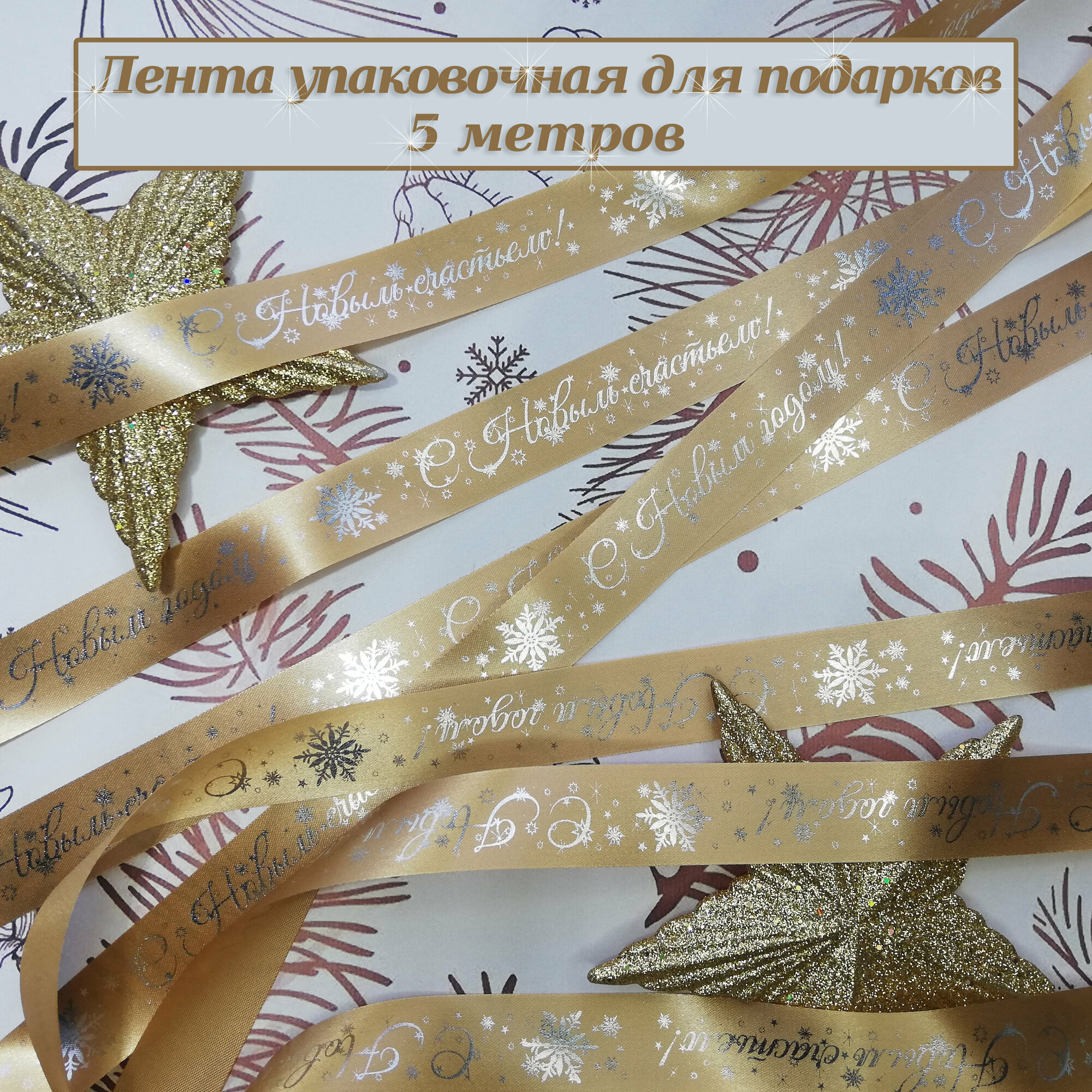 Упаковочная лента для подарков, светлое золото/ текст-серебро, 5 метров