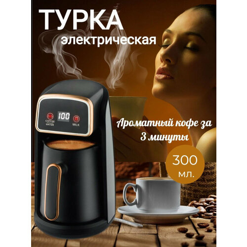 Турка электрическая/ капучино, эспрессо, американо/электротурка для кофе по турецки/Кофеварка, коричневый/черный 600 вт