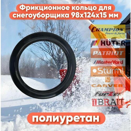 втулка корпуса колеса фрикциона снегоуборщика masteryard mx6522 mx18528 champion st556 st1376е huter sgc4000 sgc8100c серия zme Фрикционное кольцо (Полиуретан) 98x124x15 мм для снегоуборщиков Champion, Huter, Hyundai, Patriot, MasterYard, Carver, Парма и другие