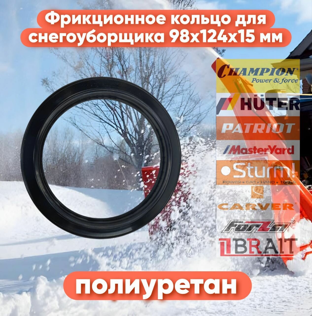 Фрикционное кольцо (Полиуретан) 98x124x15 мм для снегоуборщиков Champion Huter Hyundai Patriot MasterYard Carver Парма и другие