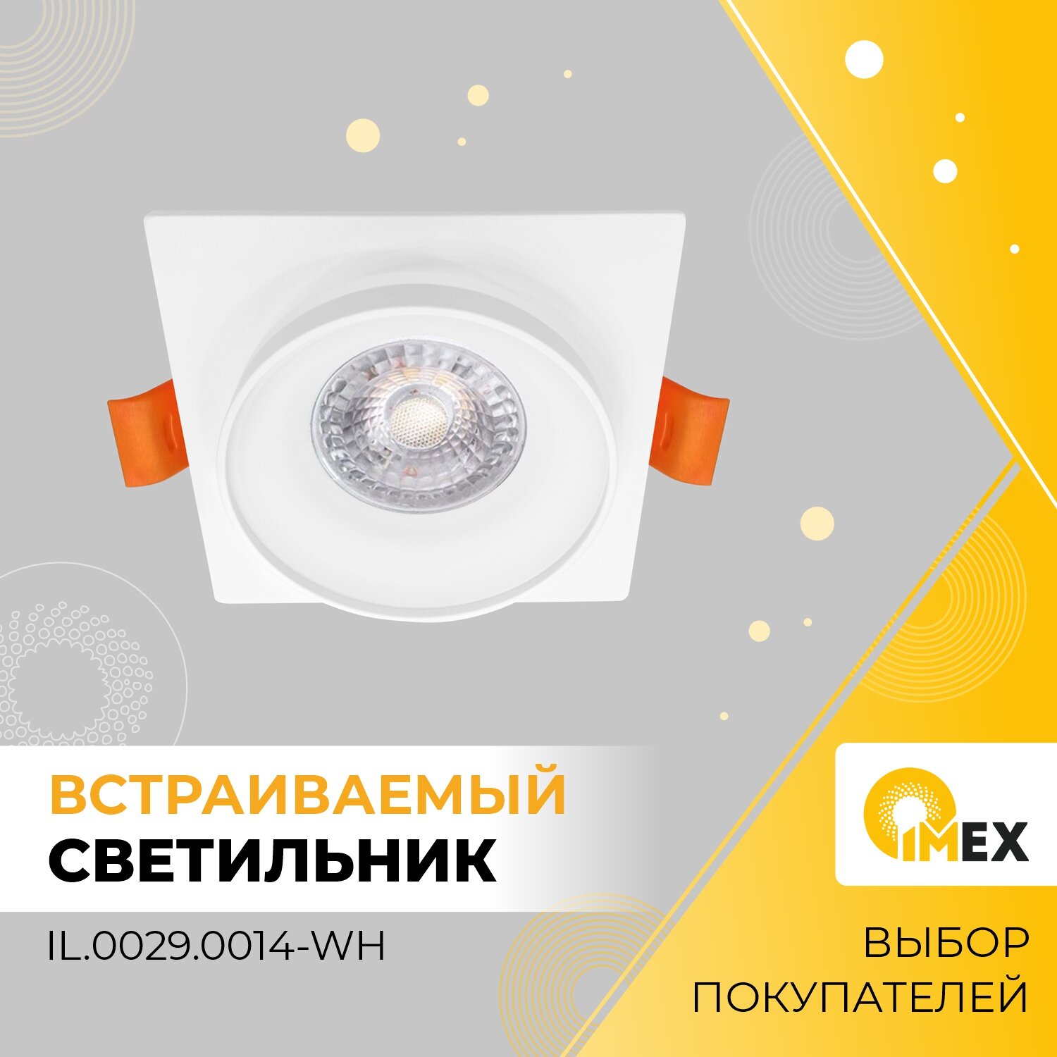 Светильник встраиваемый потолочный IMEX, IL.0029.0014-WH, белый - фотография № 1