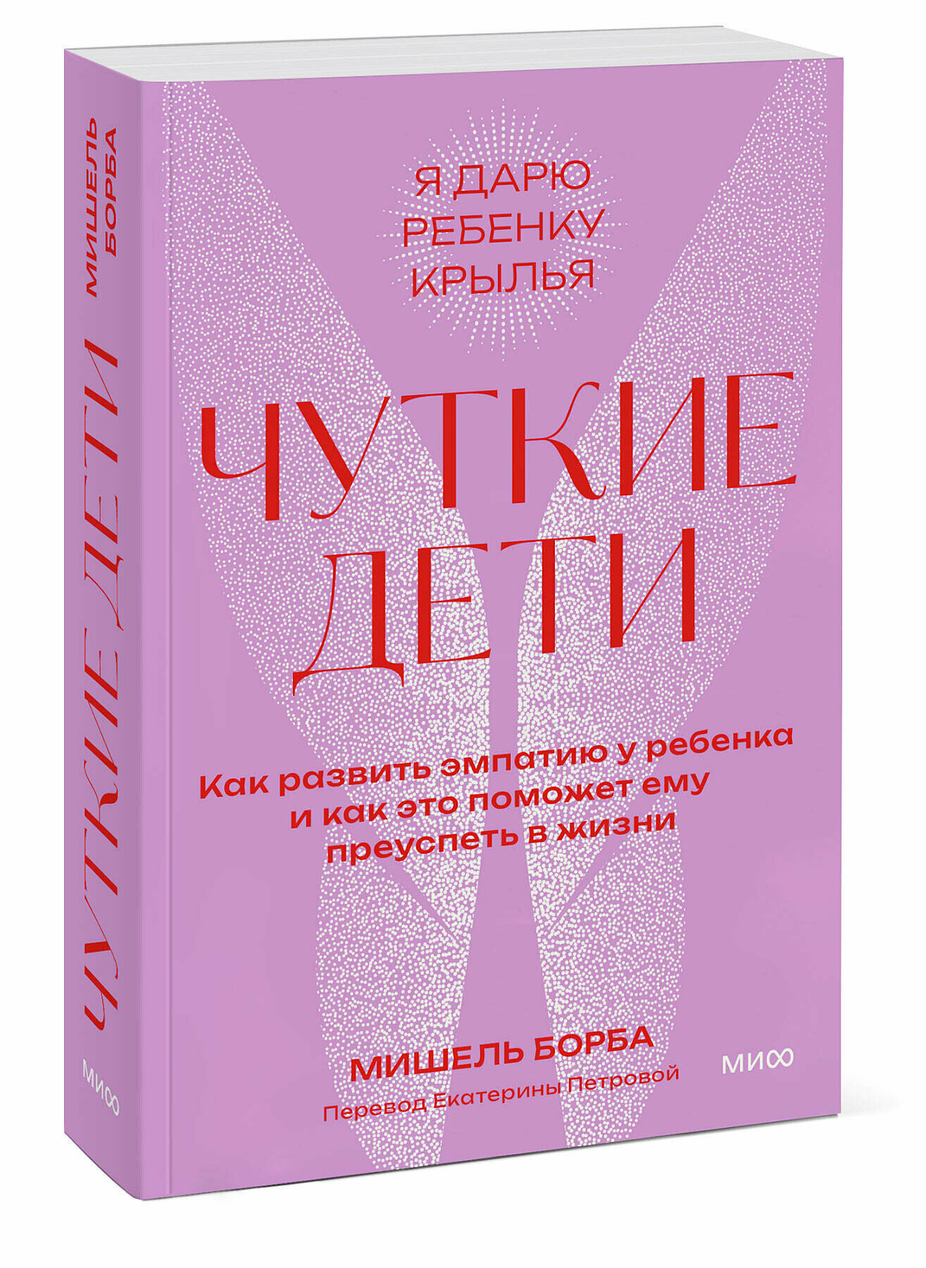 Чуткие дети. Как развить эмпатию у ребенка и как это поможет ему преуспеть в жизни. Покетбук - фото №1