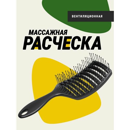 Расческа вентиляционная массажная