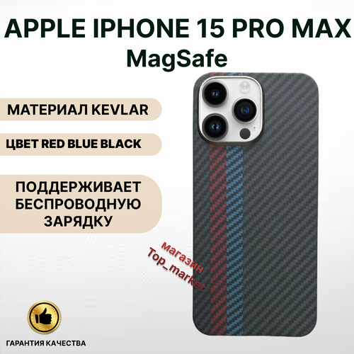 Чехол KEVLAR на iPhone 15 PRO MAX Magsafe/RED BLUE BLACK, накладка магсэйф на айфон 15 про макс (черный) чехол kevlar на iphone 14 magsafe red blue black накладка магсэйф на айфон 14 черный