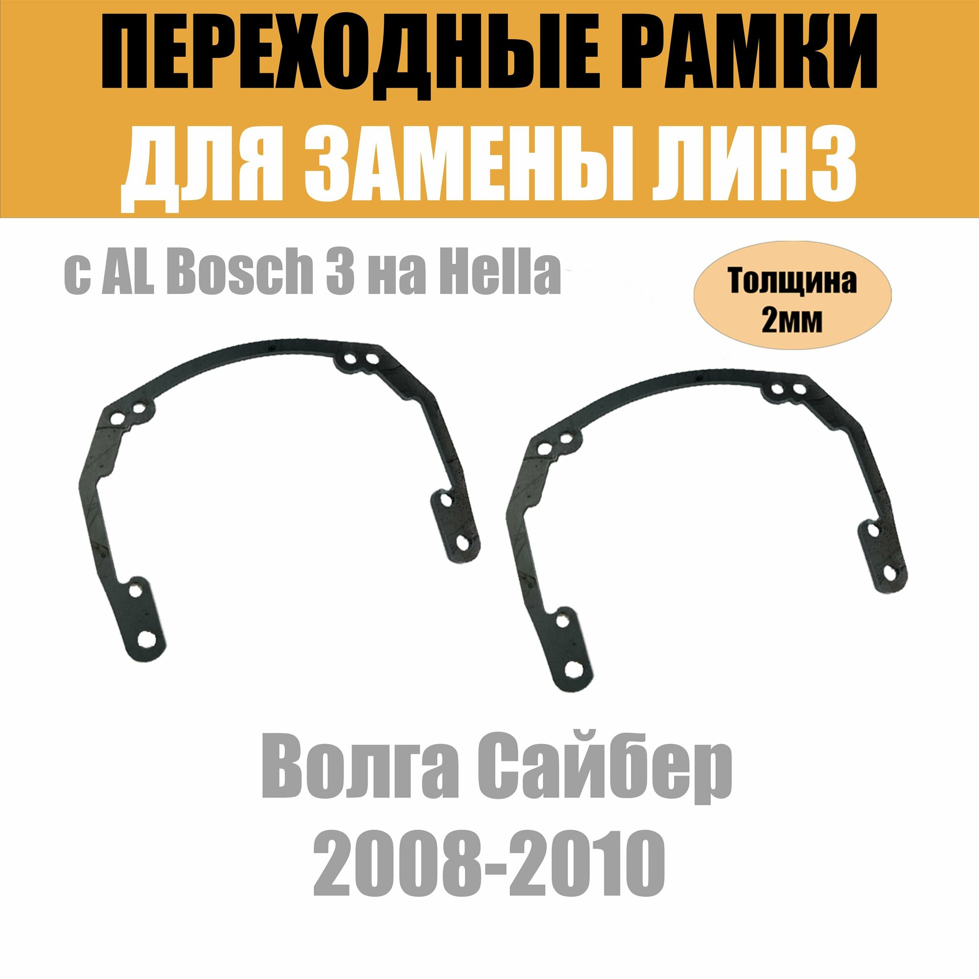 Переходные рамки для линз на Волга Сайбер 2008-2010 под модуль Hella 3R/Hella 3 (Комплект 2шт)