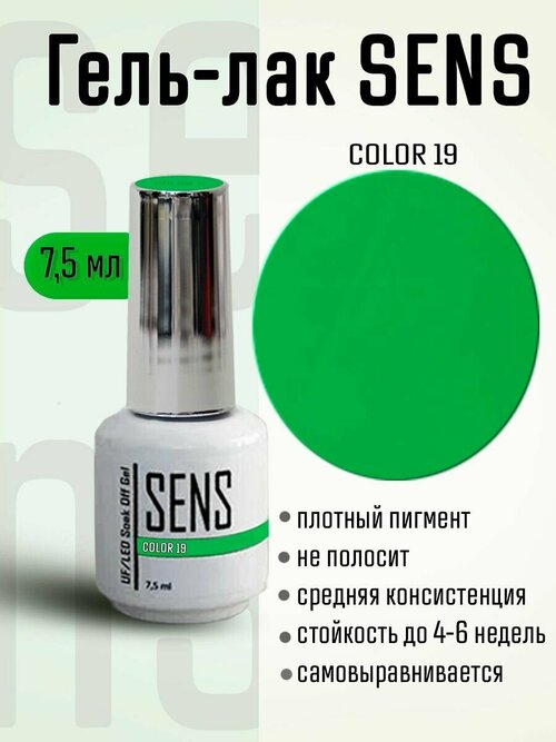 Гель-лак SENS GEL, COLOR 19, 7 мл.