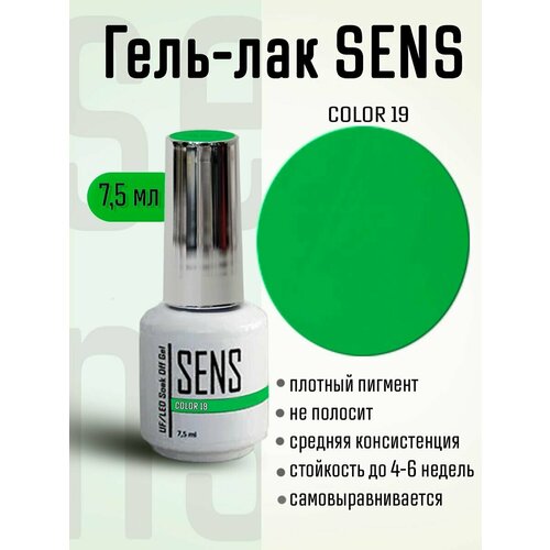 Гель-лак SENS GEL, COLOR 19, 7 мл.