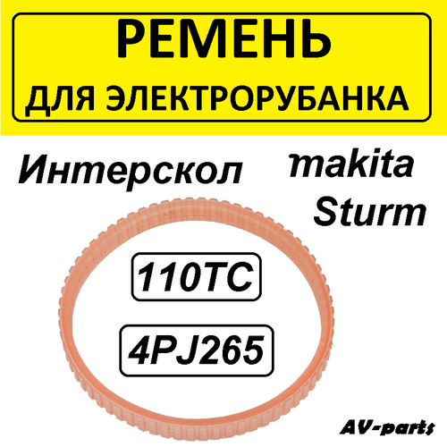 Ремень электрорубанка 110ТС ремень aez 218x9 ручейковый подходит для makita 1923 hitachi f 20a