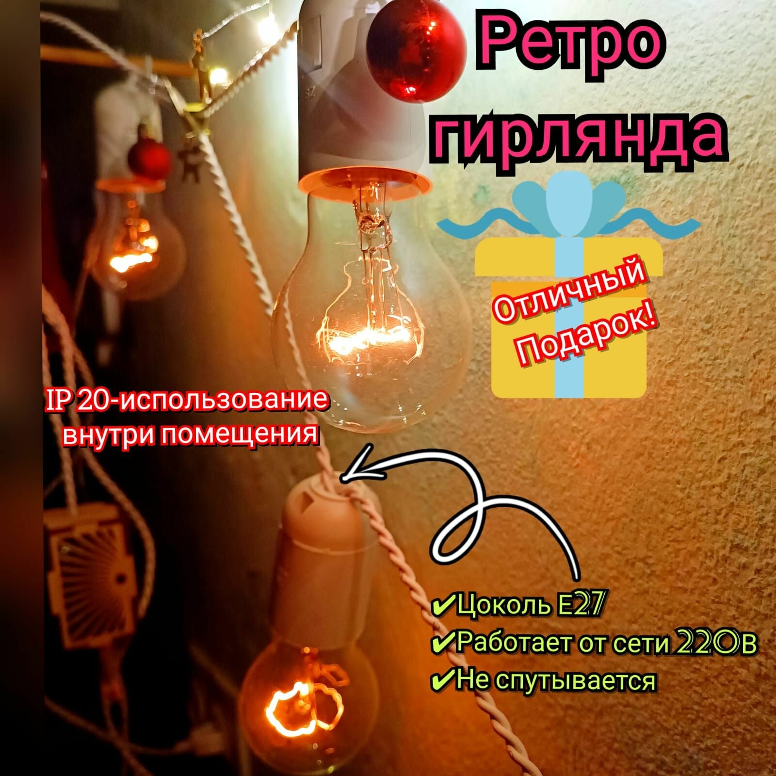 фото Электрогирлянда интерьерная Ретро, 50м, Белый цвет, Шаг 50см, Цоколь Е27