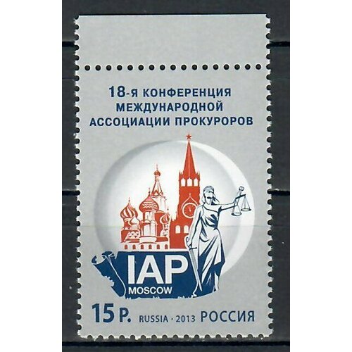 Почтовые марки Россия 2013г. 18-я Конференция Международной ассоциации прокуроров Кремли, Прокуратура MNH