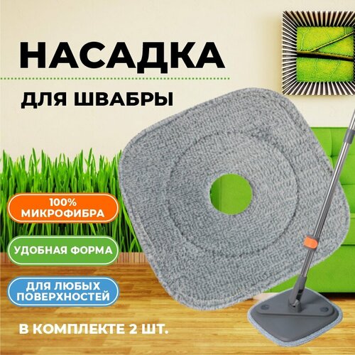 Насадка на швабру Аквасантех из микрофибры на липучке для уборки и мытья пола, 2 шт