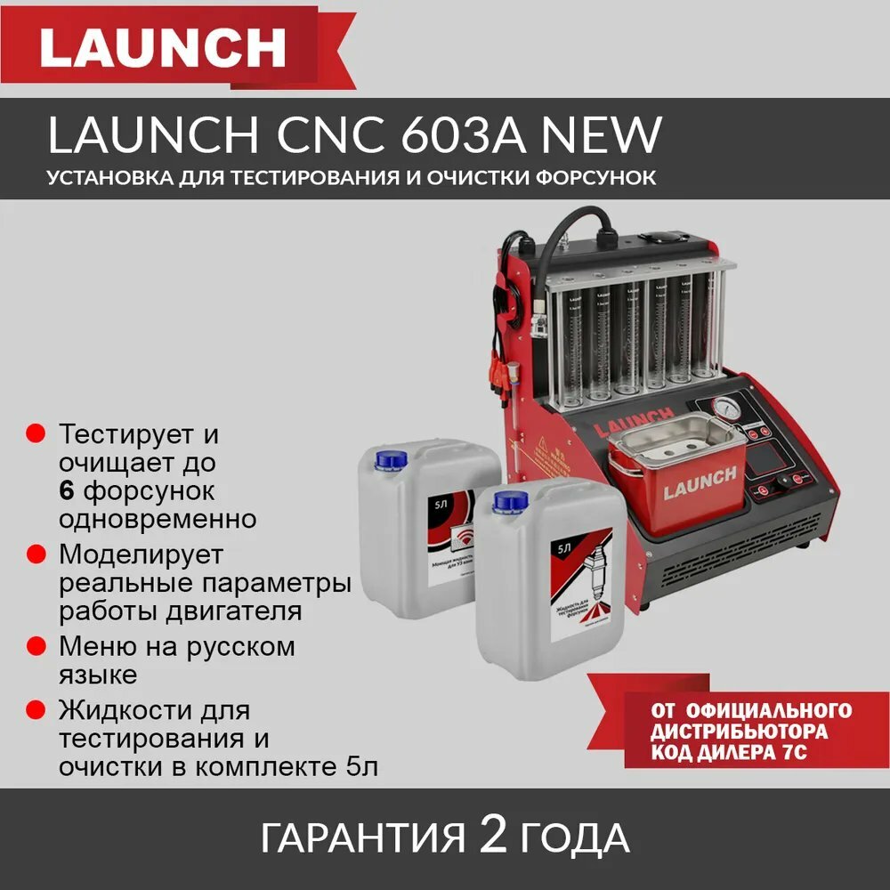 Установка для тестирования и очистки форсунок Launch CNC 603A NEW LNC-032