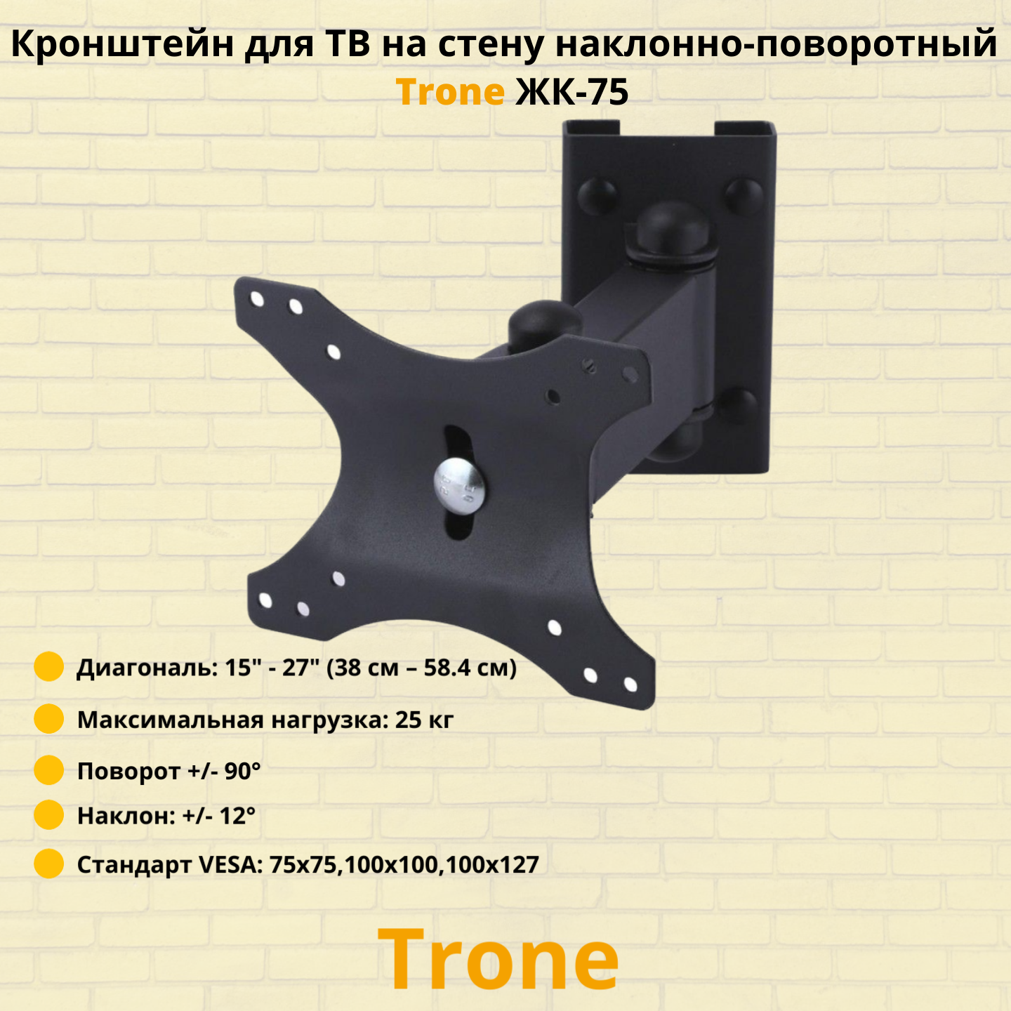 Кронштейн для телевизора на стену наклонно-поворотный с диагональю 15"-27" Trone ЖК-75, черный