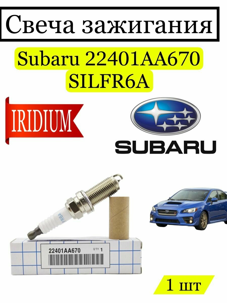 Свеча зажигания Subaru 22401AA670 иридиевая 1 шт