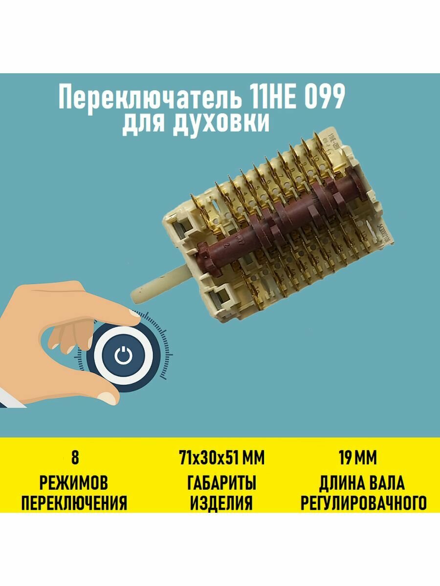 Переключатель 11HE 099 для духовки