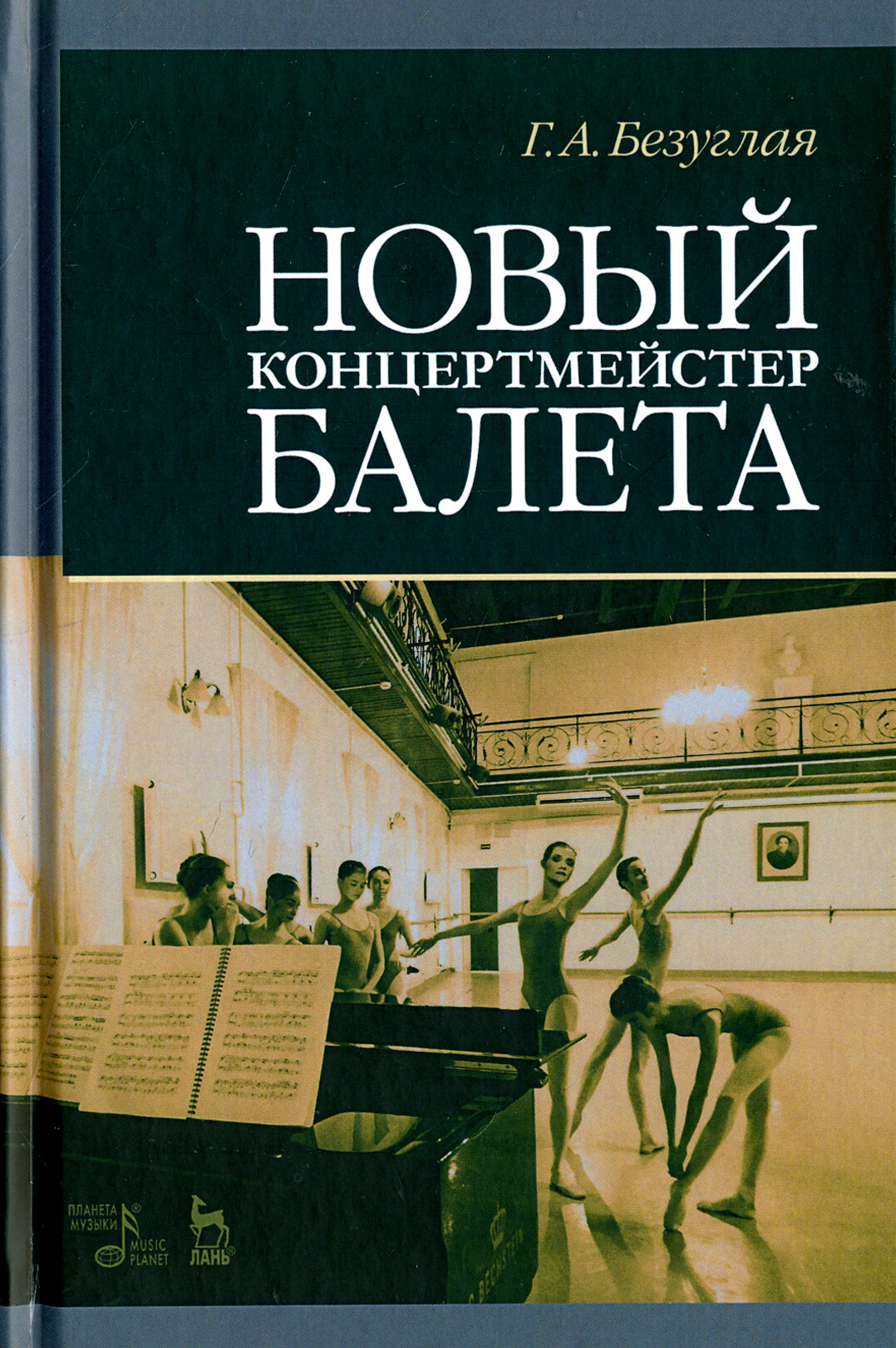 Новый концертмейстер балета. Учебное пособие - фото №3
