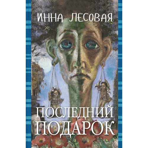 Последний подарок | Лесовая Инна