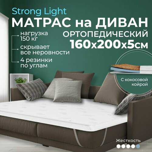 Жесткий матрас на диван 160х200 5 см BEDDO Strong Light с кокосовой койрой, двусторонний с ортопедическими свойствами