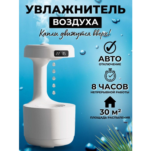 Увлажнитель воздуха для дома антигравитационный 259900₽