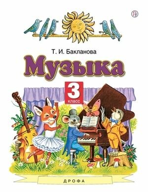 3 класс. Музыка (Бакланова Т. И.) Планета знаний. Учебник. Просвещение