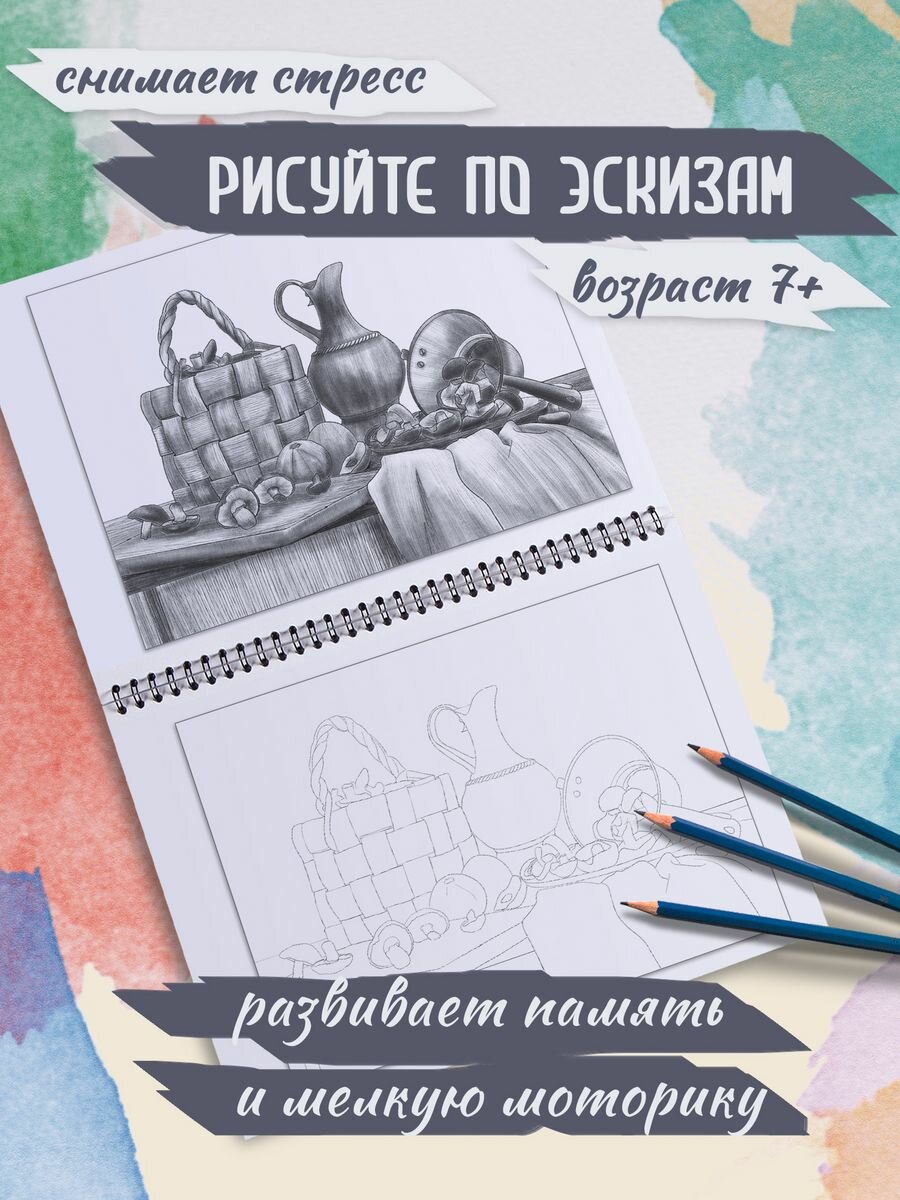 Раскраска с эскизами антистресс обучение А4 Натюрморт