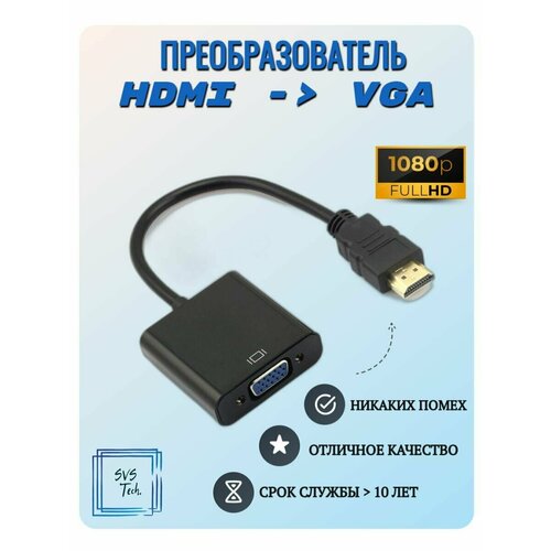 Адаптер / Переходник / Преобразователь / Конвертер / HDMI в VGA адаптер переходник vention для компьютера монитора проектора с разъемами vga 15 f vga 15 f черный