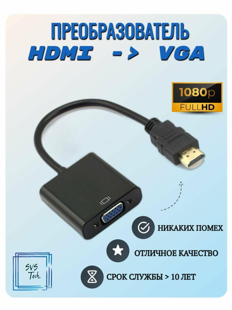 Адаптер / Переходник / Преобразователь / Конвертер / HDMI в VGA