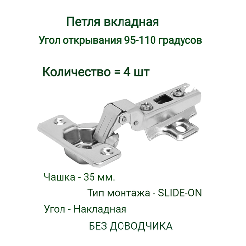 мини петля вкладная slide on bz b216 18 26 мм комплект 4 шт Петля мебельные вкладная Slide-on (4 шт)