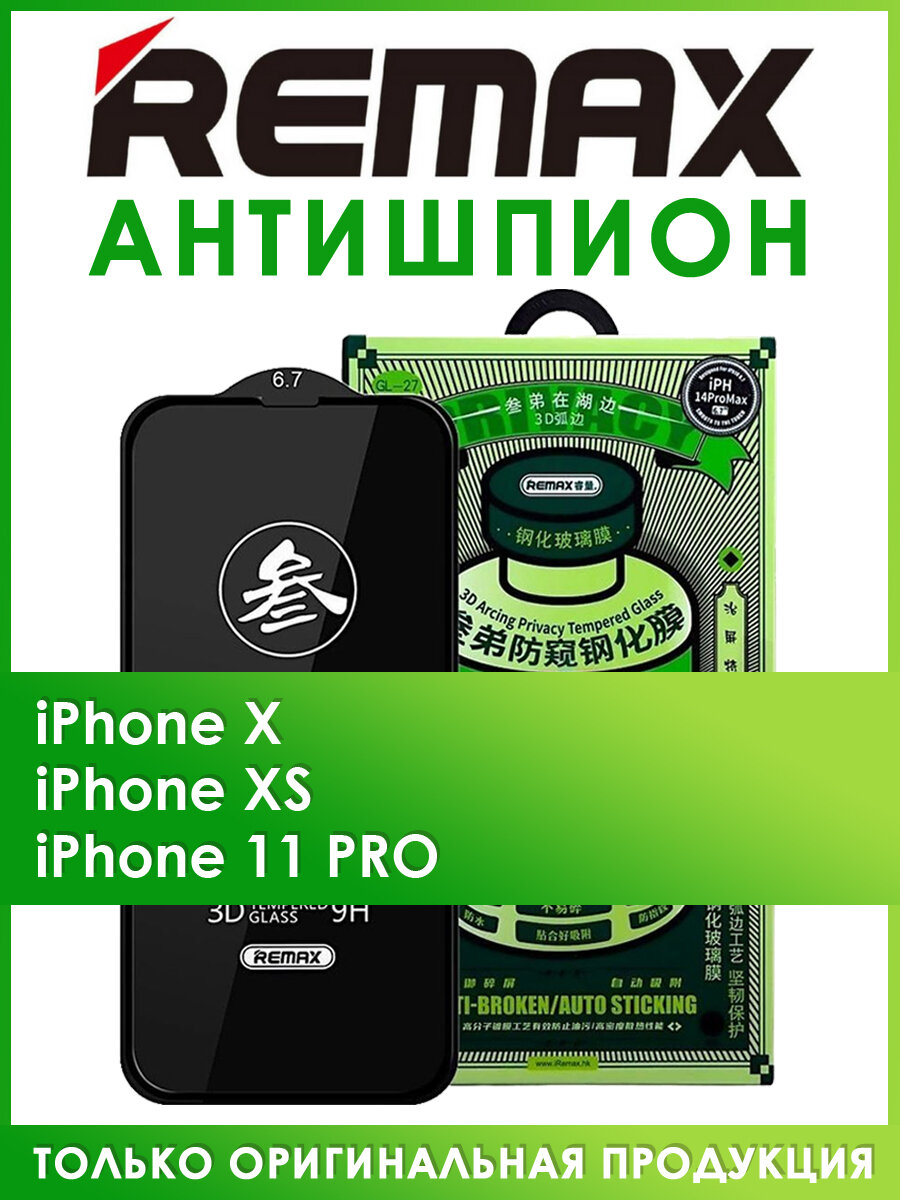 Защитное стекло на iPhone X XS 11 Pro антишпион