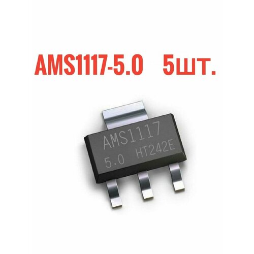 AMS1117-5.0 линейный регулятор 800мА