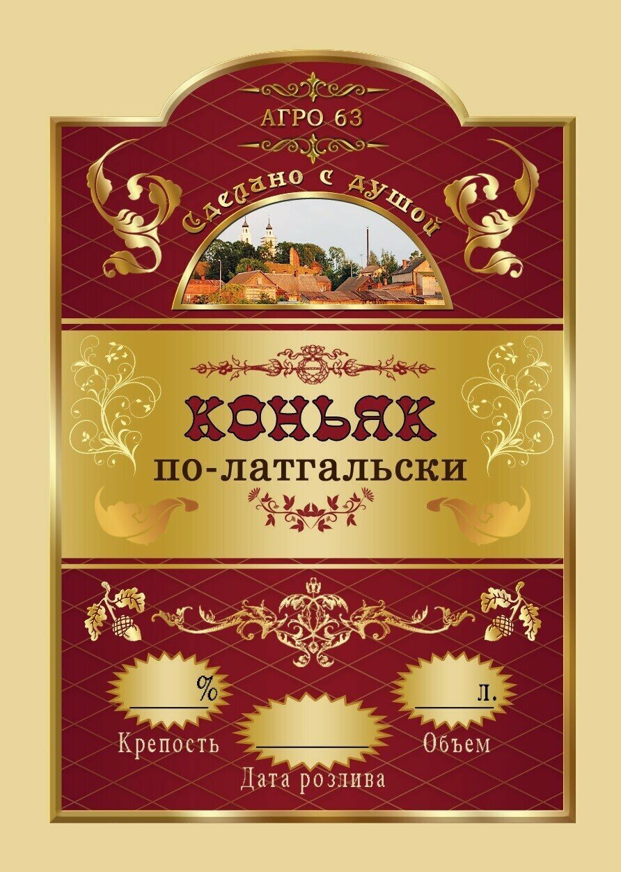 Этикетка на бутылку Коньяк по-латгальски 100 шт 70х100мм