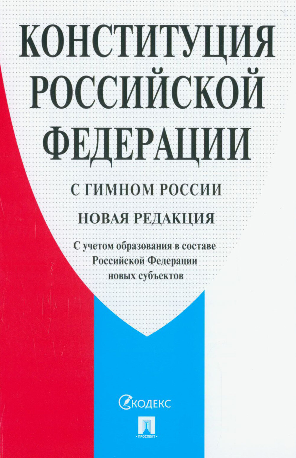 Конституция Российской Федерации. С гимном России. С учетом образования в составе РФ новых субъектов