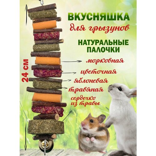 Лакомство для грызунов