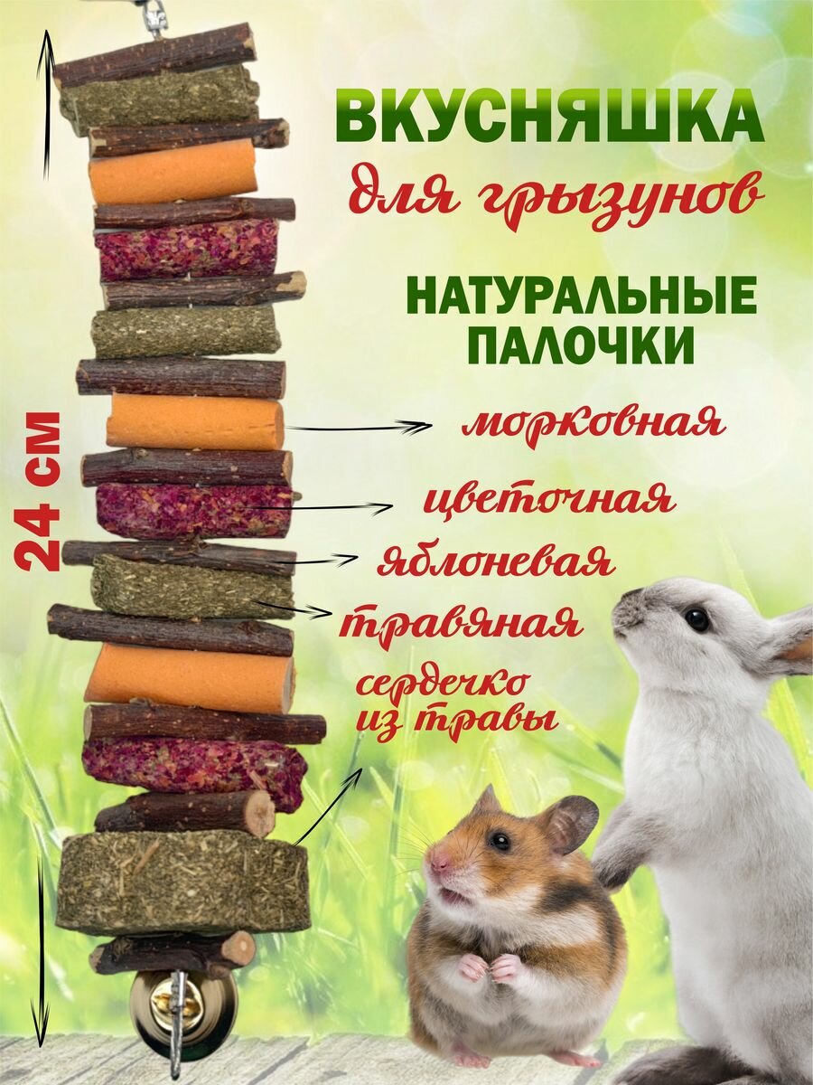 Лакомство для грызунов