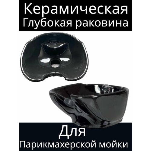Раковина для парикмахерской мойки черный