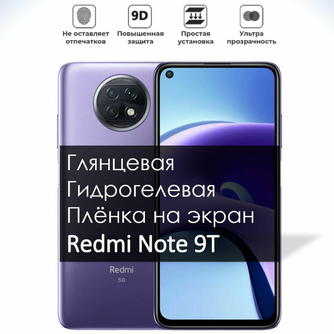 Гидрогелевая плёнка на экран Redmi Note 9T, Глянцевая долговечная премиум плёнка под чехол для Редми Нот 9Т