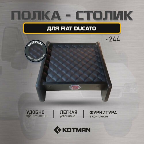 Полка-столик в кабину FIAT DUCATO 244 (2006 - н. в)