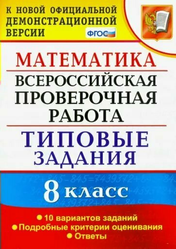 Математика. Всероссийская проверочная работа. 8 класс. Типовые задания. 10 вариантов заданий. Подробные критерии оценивания. Ответы - фото №1