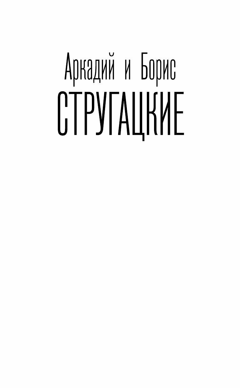 Град обреченный (Стругацкий Борис Натанович, Стругацкие Аркадий и Борис Натановичи) - фото №5