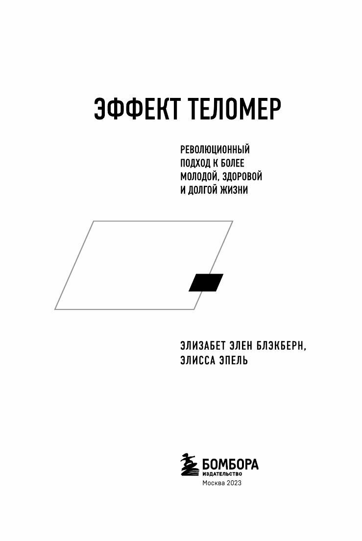 Эффект теломер. Революционный подход к более молодой, здоровой и долгой жизни - фото №19