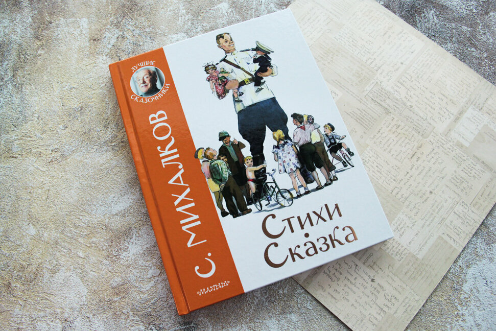 Стихи. Сказка (Михалков Сергей Владимирович) - фото №12