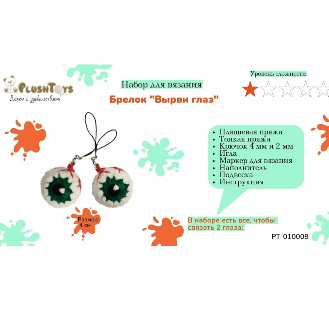 Набор для вязания крючком брелка "Глаза зомби"/набор для творчества