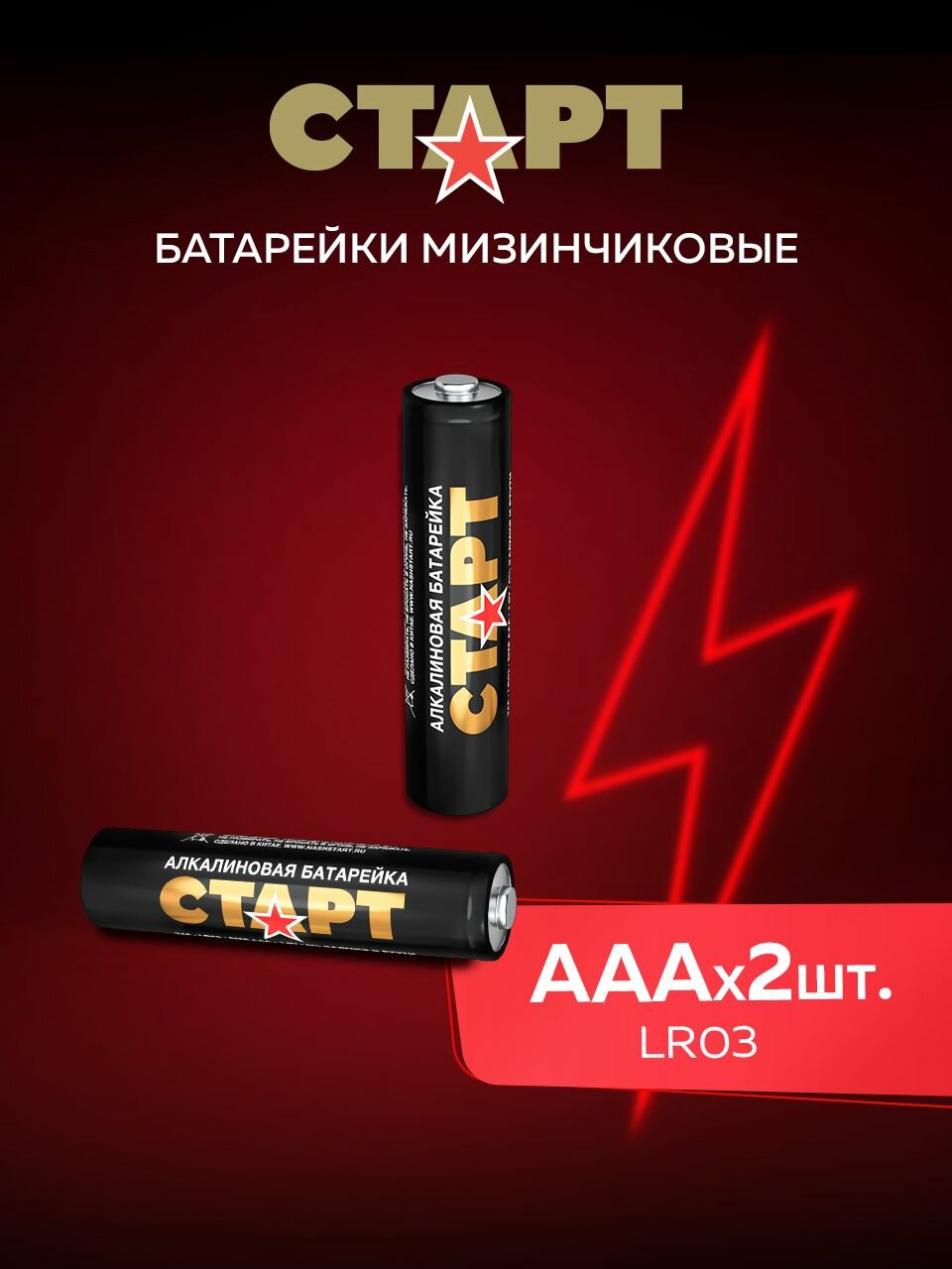 Батарейки ААА старт 2штуки, мизинчиковые 1,5v алкалиновые