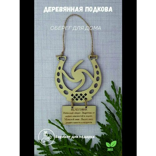 Обереги (Велесовик)