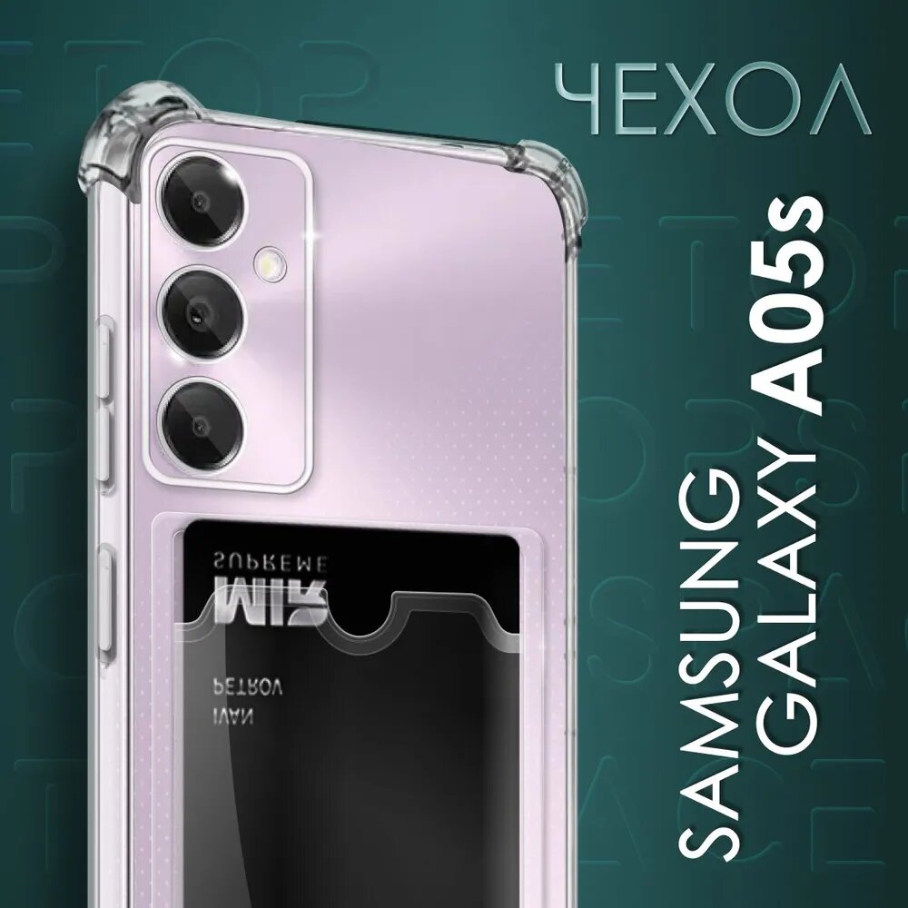 Прозрачный чехол №05 для Samsung Galaxy A05s / защитный клип-кейс с карманом для карт и противоударными углами на Самсунг Галакси А05С