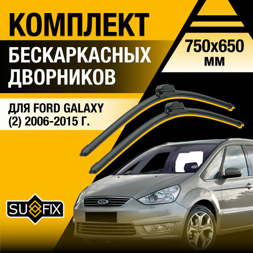 фото Дворники автомобильные для ford galaxy 2 / 2006 2007 2008 2009 2010 2011 2012 2013 2014 2015 / бескаркасные щетки стеклоочистителя комплект 750 650 мм форд гэлакси sufix