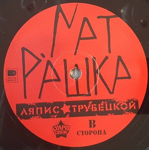 Ляпис Трубецкой Ляпис Трубецкой - Матрешка Союз Мьюзик - фото №11