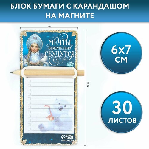 Новый год Блок для записейи с карандашом на магните Мечты обязательно сбудутся 304₽